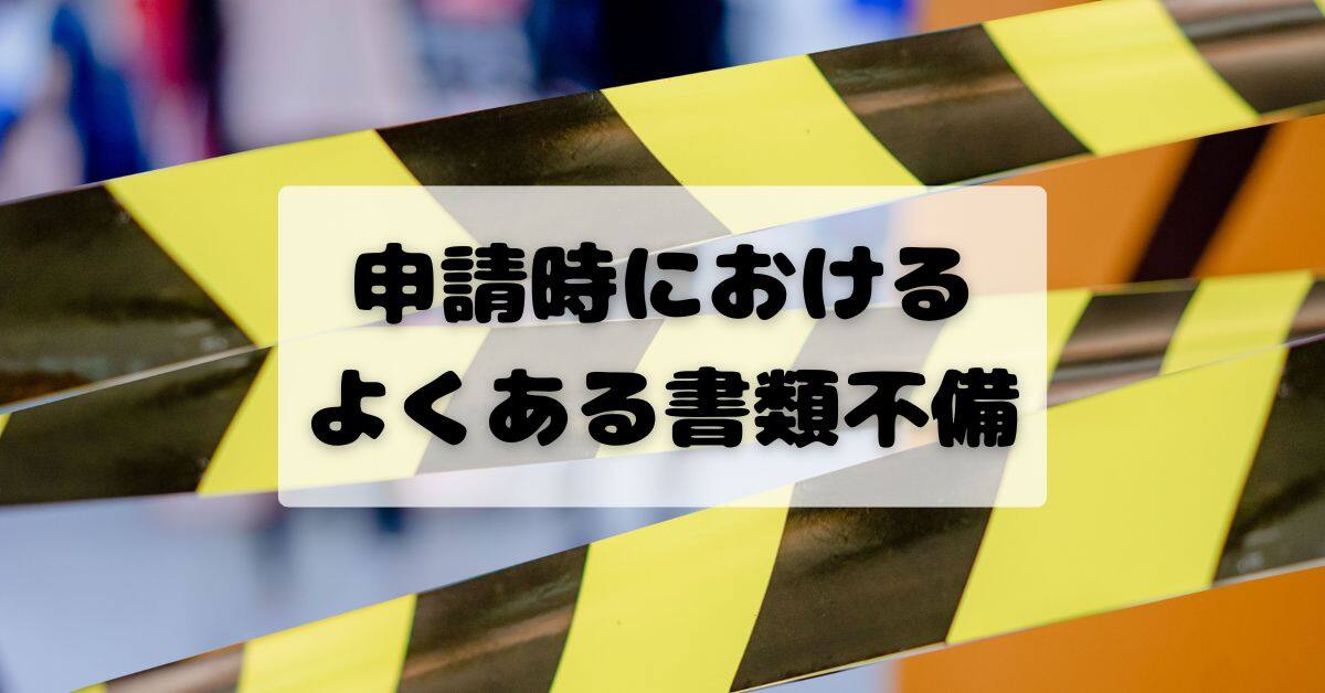 申請時におけるよくある書類不備