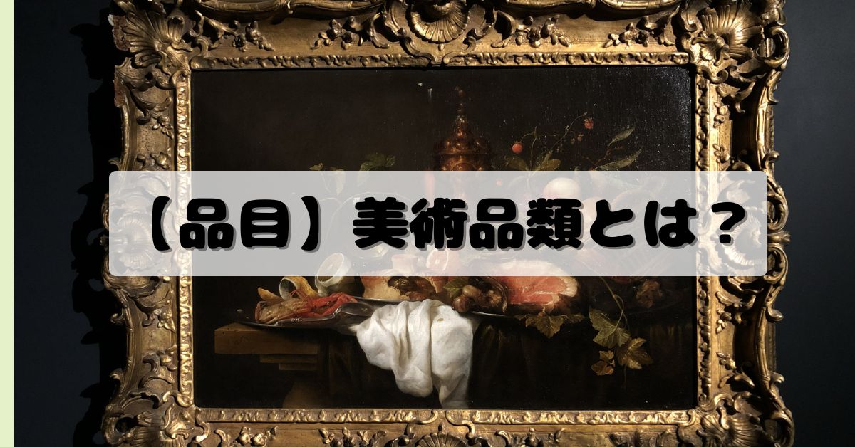 【品目】美術品類とは？
