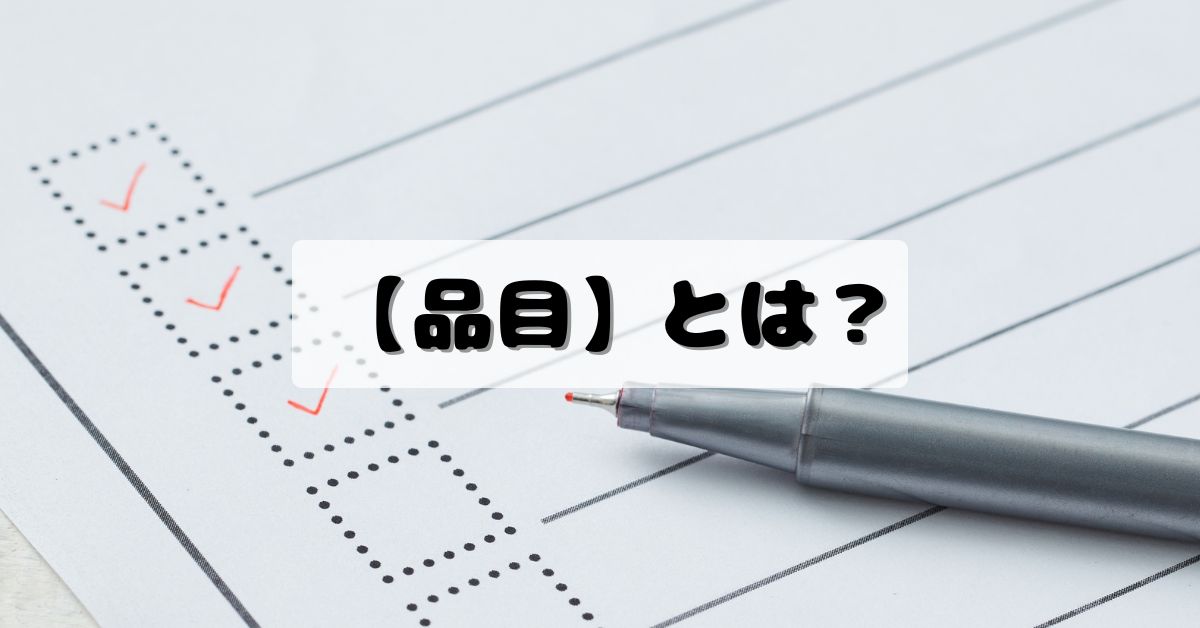 古物商許可申請における品目について
