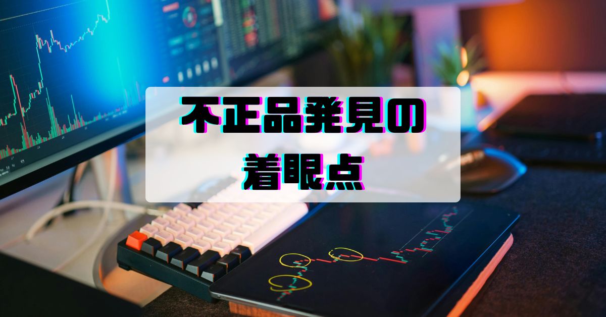 不正品発見の着眼点