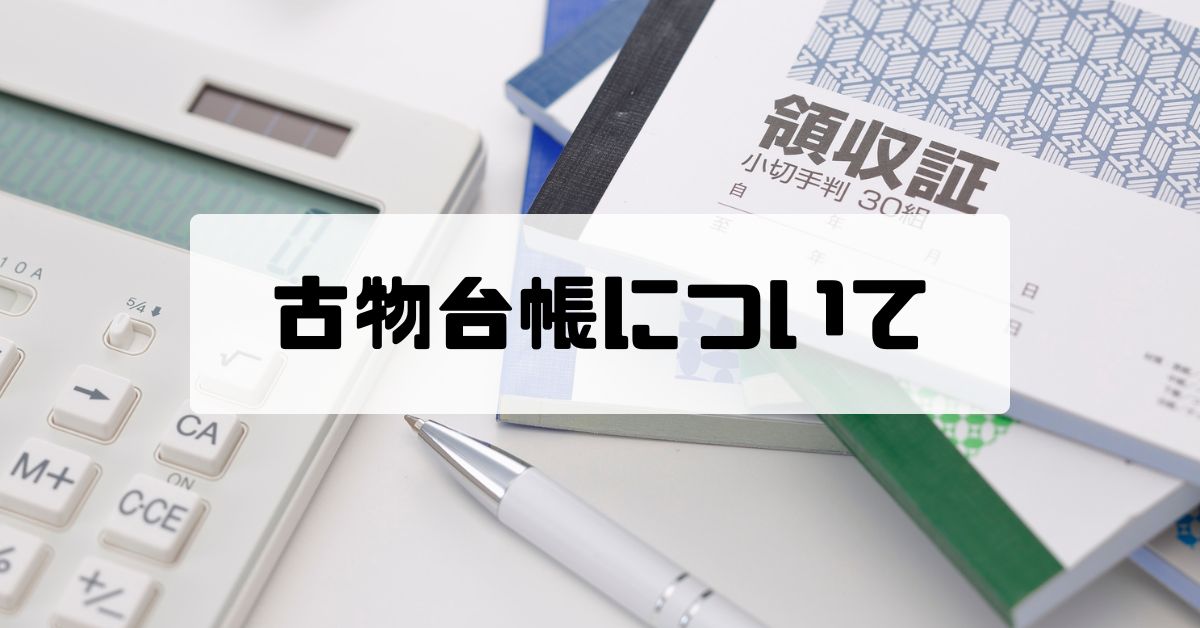 古物台帳について
