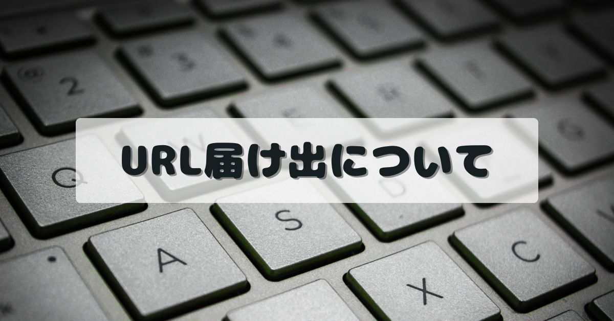 古物商許可申請におけるURL届け出とは？