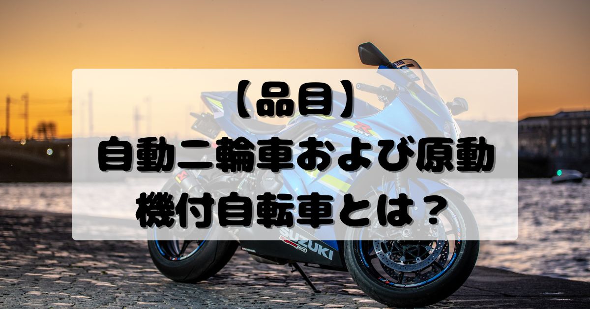 【品目】自動二輪車および原動機付自転車とは？