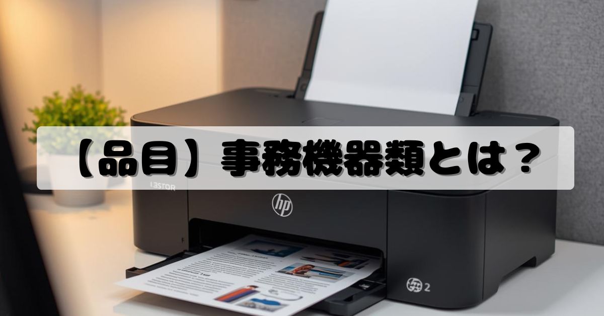 【品目】事務機器類とは？