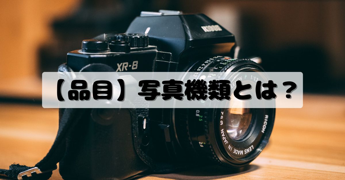 【品目】写真機類とは？