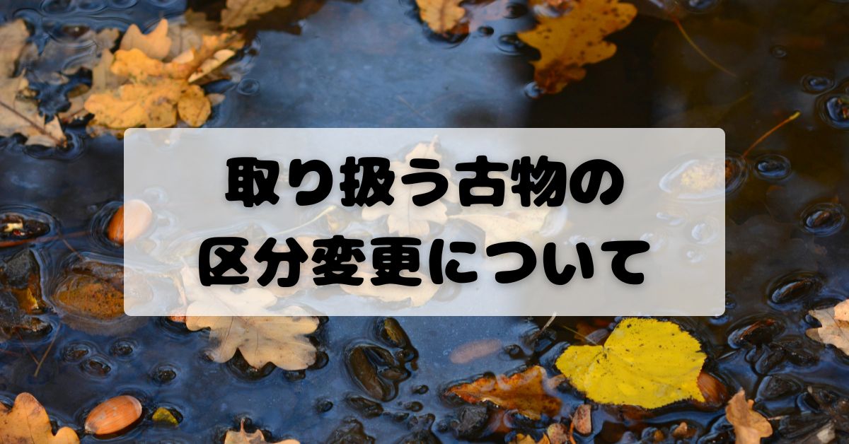 取り扱う古物の区分変更について