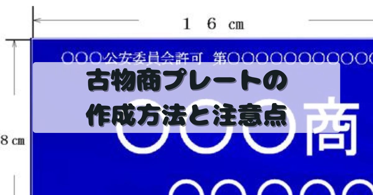 古物商プレートの作成方法と注意点
