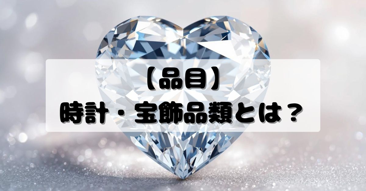【品目】時計・宝飾品類とは？