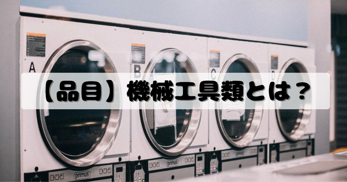 【品目】機械工具類とは？