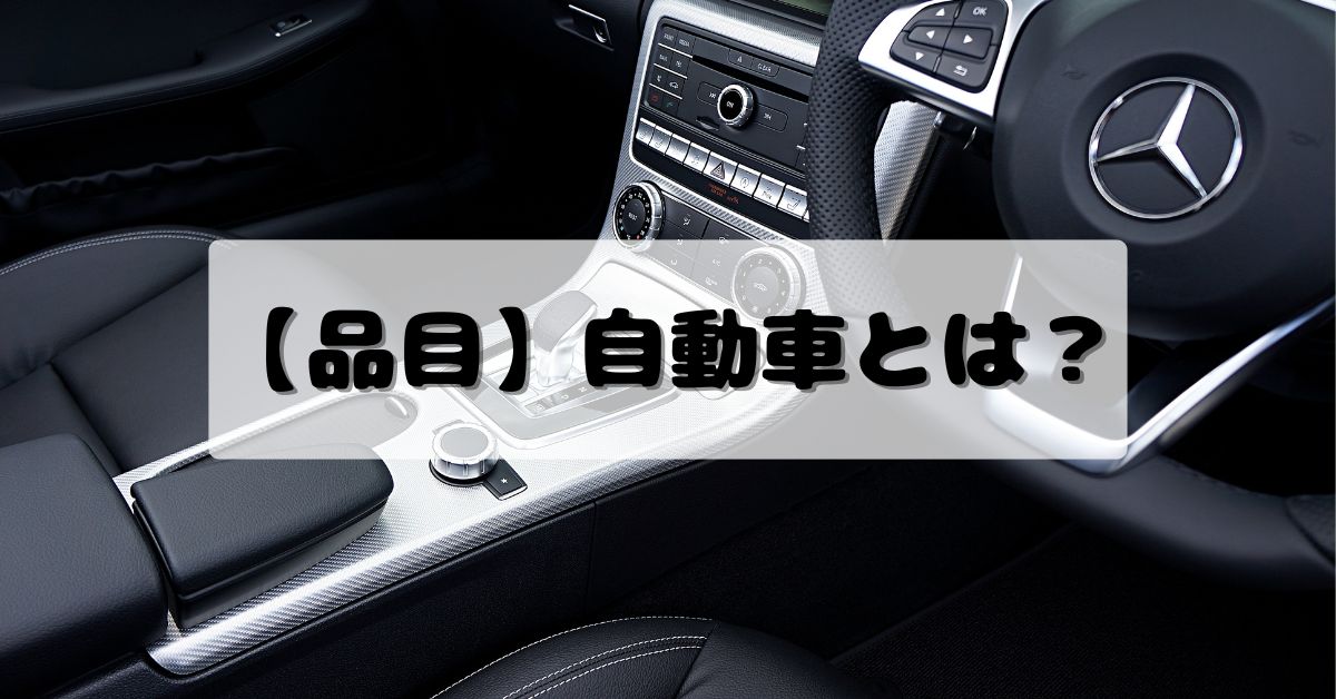 【品目】自動車とは？