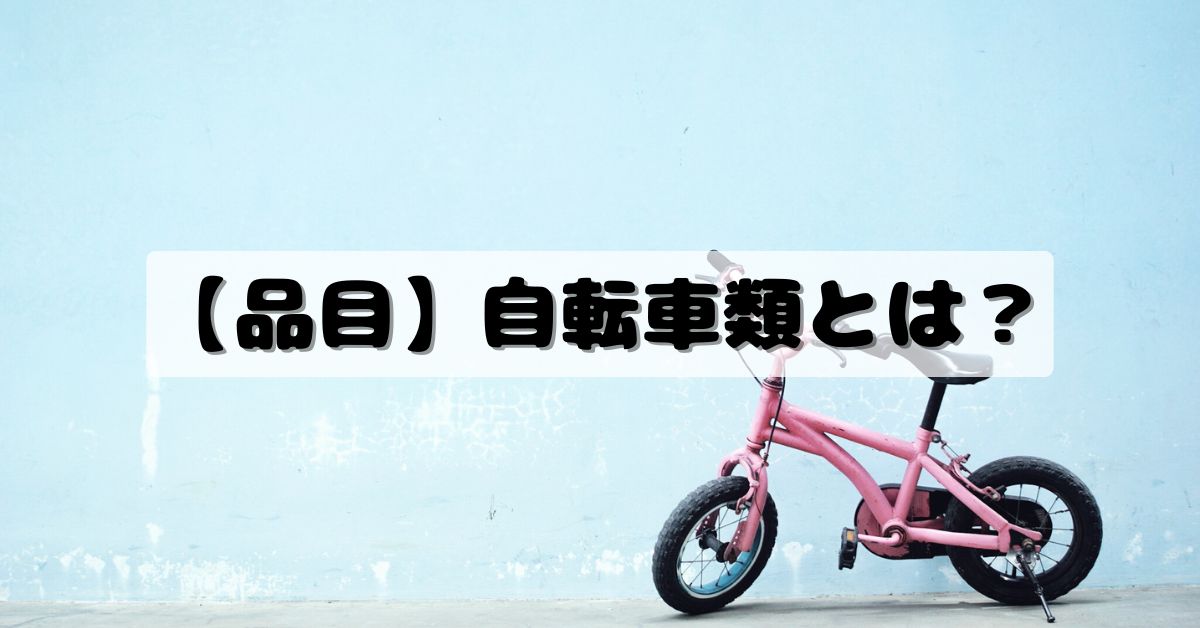 【品目】自転車類とは？