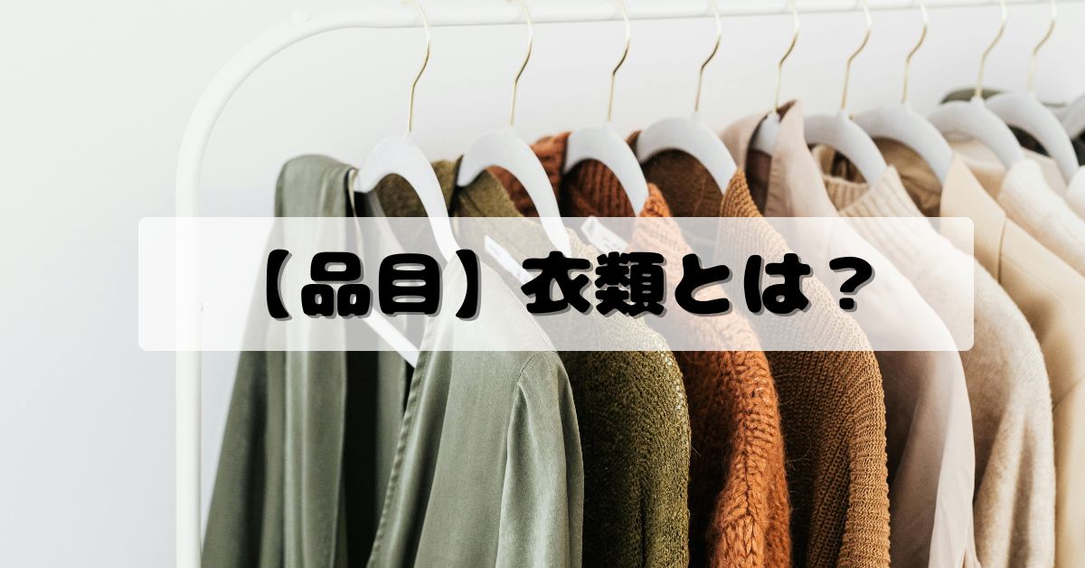 【品目】衣類とは？