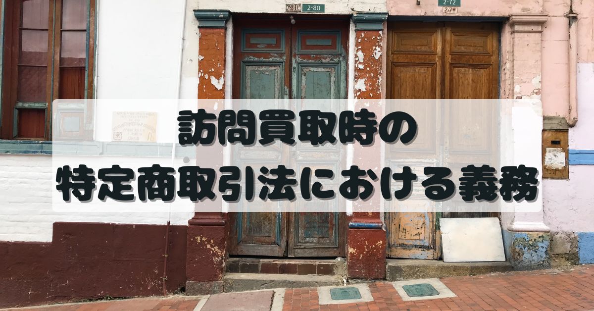 訪問買取における特定商取引法の義務