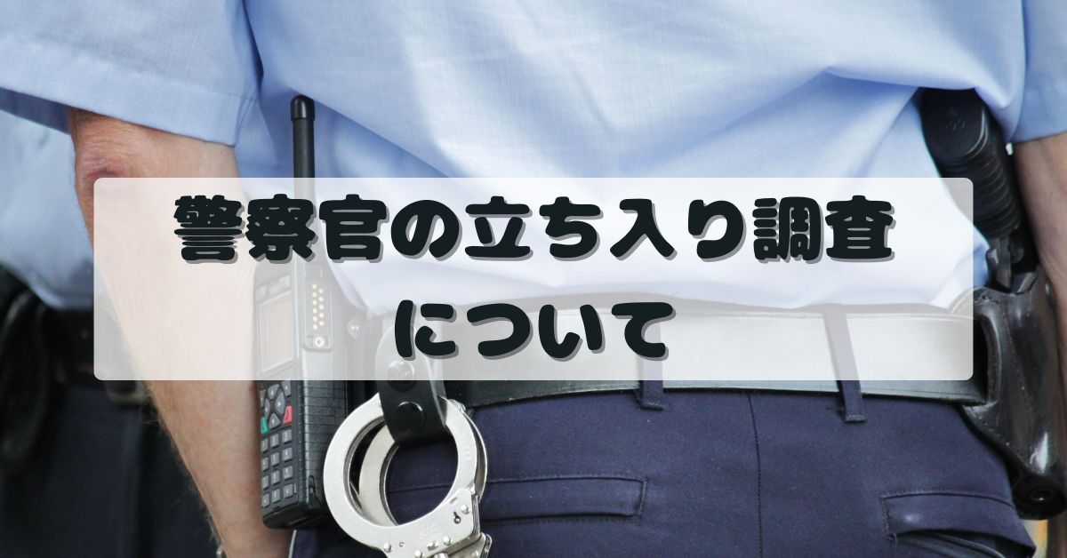 【古物商】警察官の立ち入り調査について