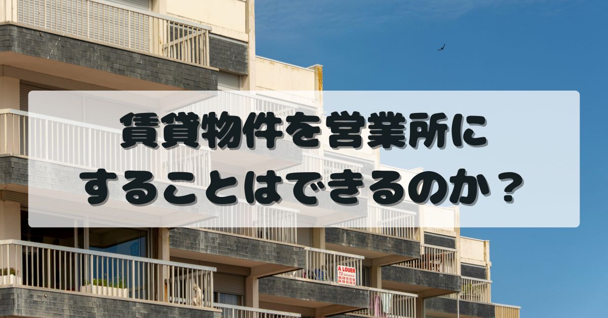 【古物商】賃貸物件で許可取得は可能なのか？行政書士が解説！