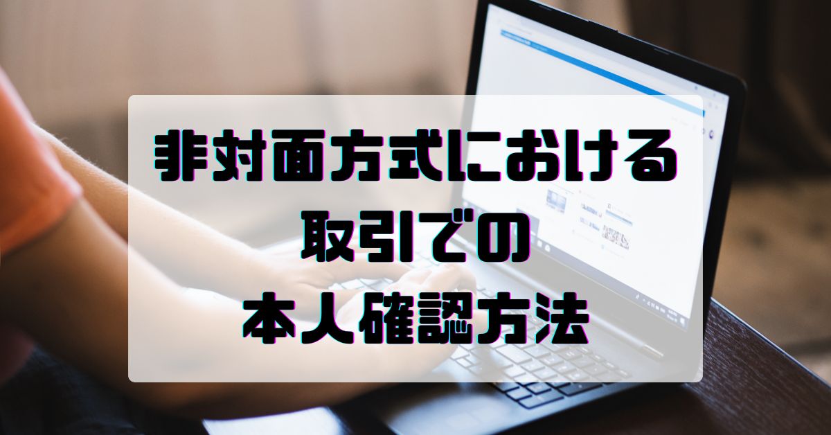 非対面方式での取引における本人確認方法